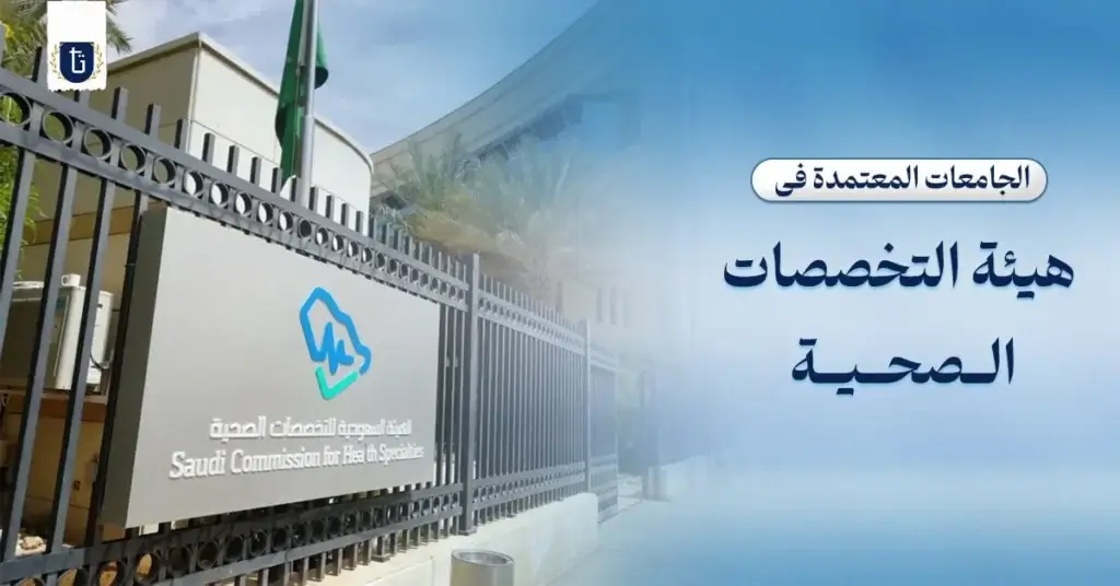 الجامعات-المعتمدة-في-هيئة-التخصصات-الصحية