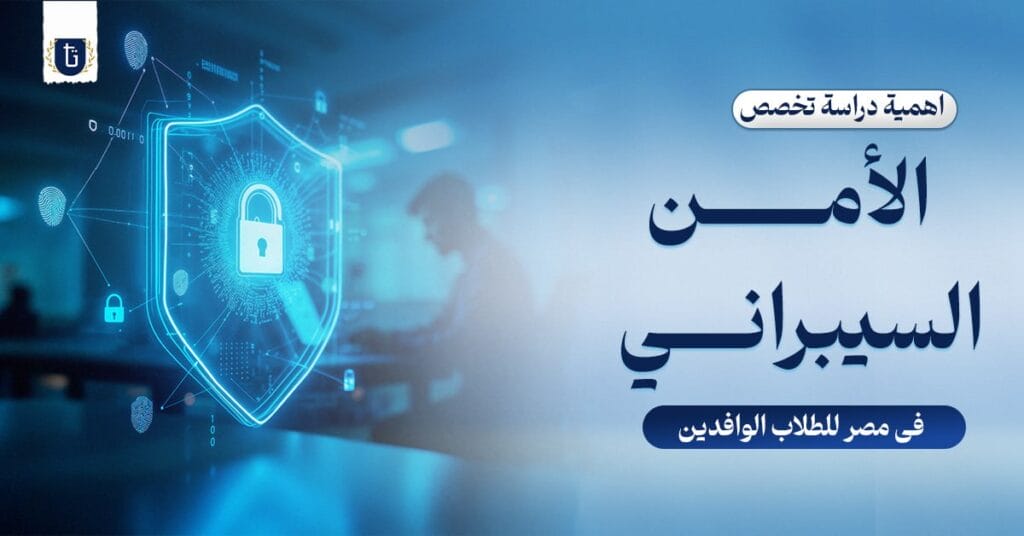 اهمية الامن السيبراني