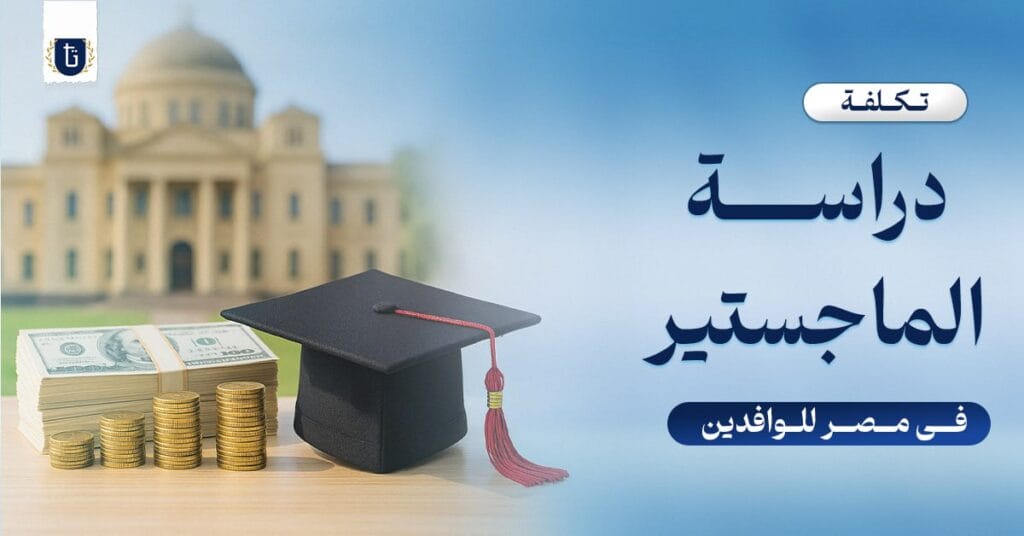 تكلفة-دراسة-الماجستير-في-مصر-للوافدين