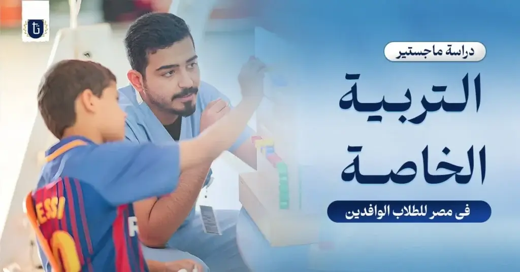 دراسة-ماجستير-التربية-الخاصة-في-مصر-للوافدين