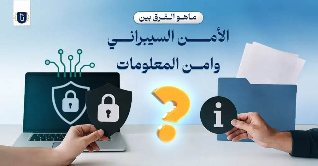 ما-هو-الفرق-بين-الامن-السيبراني-وامن-المعلومات