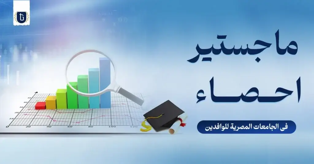 ماجستير-احصاء-في-الجامعات-المصرية