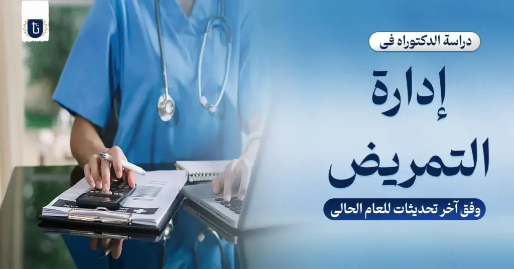 الدكتوراه-في-إدارة-التمريض-في-مصر