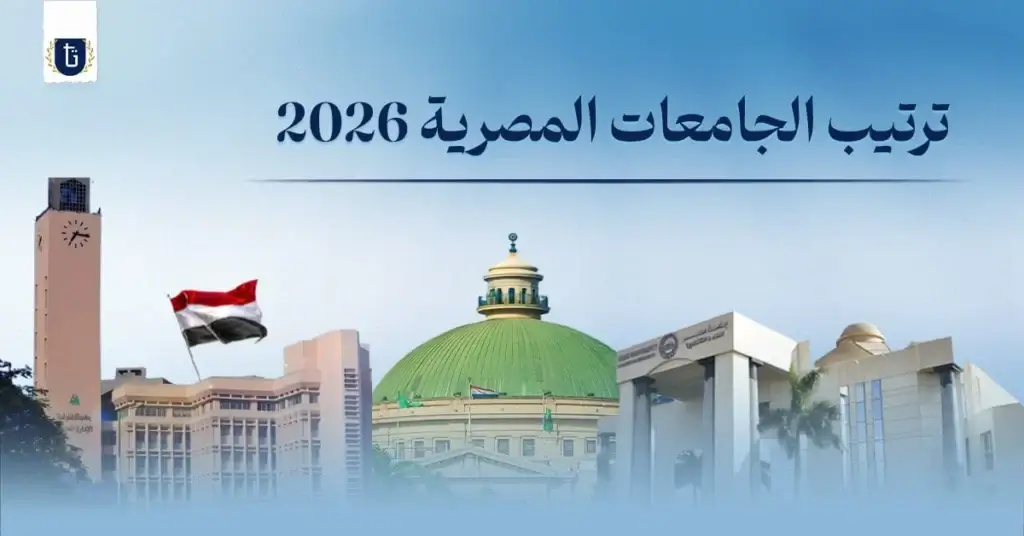 ترتيب-الجامعات-المصرية