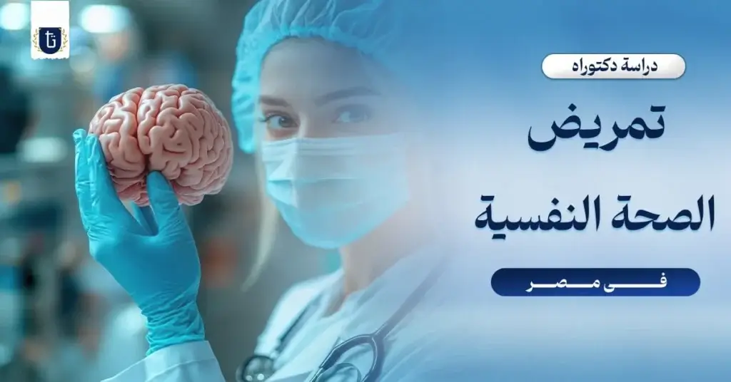 دراسة-دكتوراه-تمريض-الصحة-النفسية-في-مصر