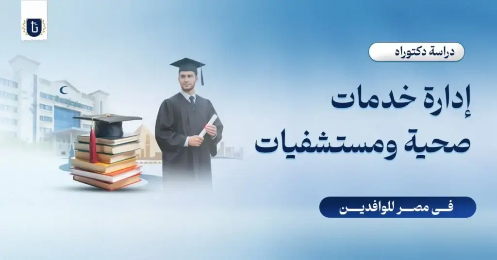 دكتوراه-إدارة-خدمات-صحية-ومستشفيات-في-مصر-للوافدين