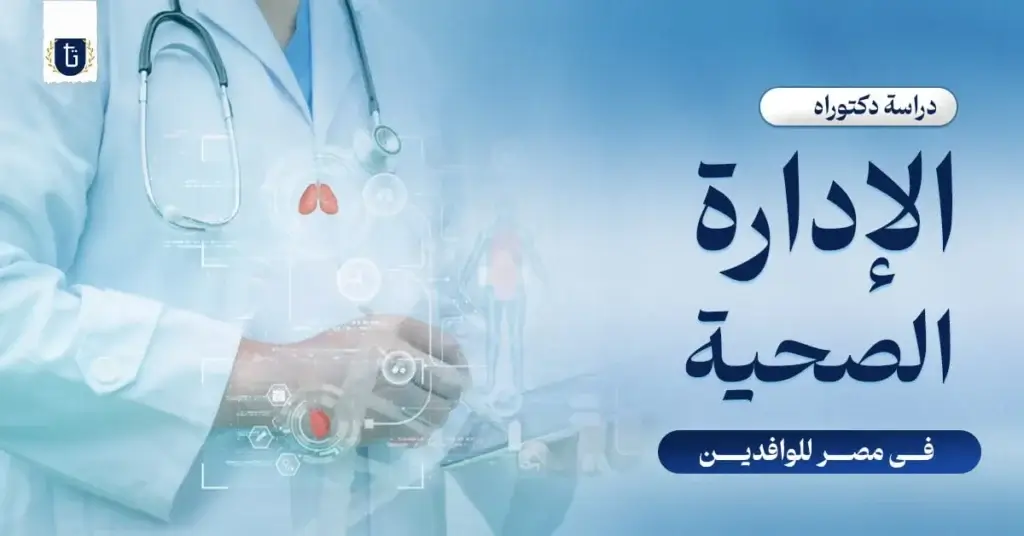 دكتوراة-الادارة-الصحية-في-مصر