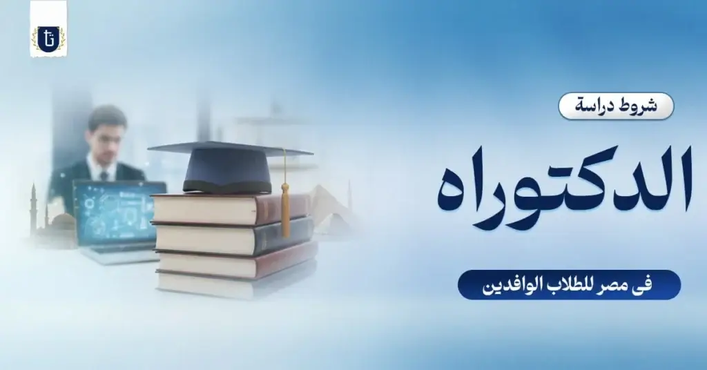 شروط-دراسة-الدكتوراه-في-مصر