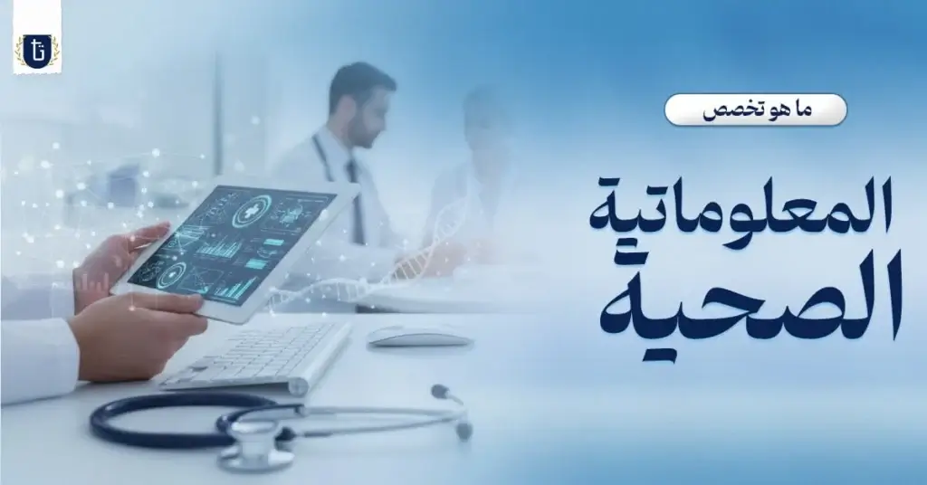 ما-هو-تخصص-المعلوماتية-الصحية؟