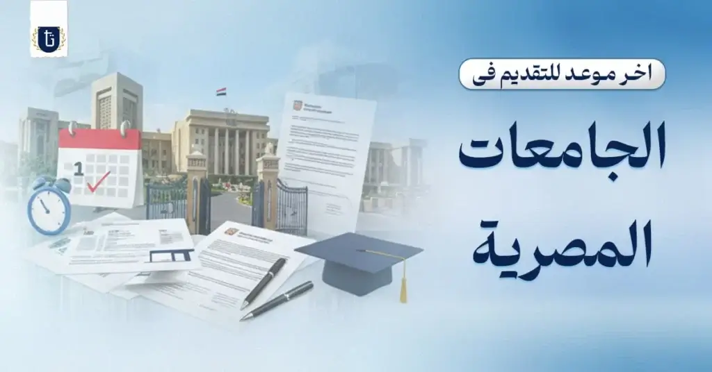 آخر-موعد-تقديم-الوافدين-في-الجامعات-المصرية
