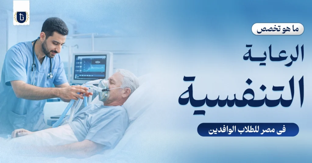 تخصص-الرعاية-التنفسية.