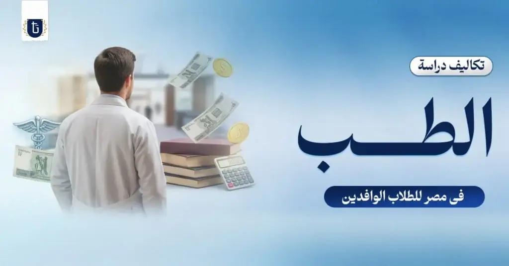 تكاليف-دراسة-الطب-في-مصر