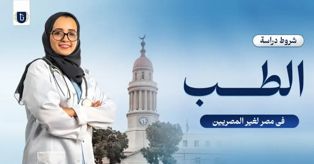 شروط-دراسة-الطب-في-مصر-لغير-المصريين