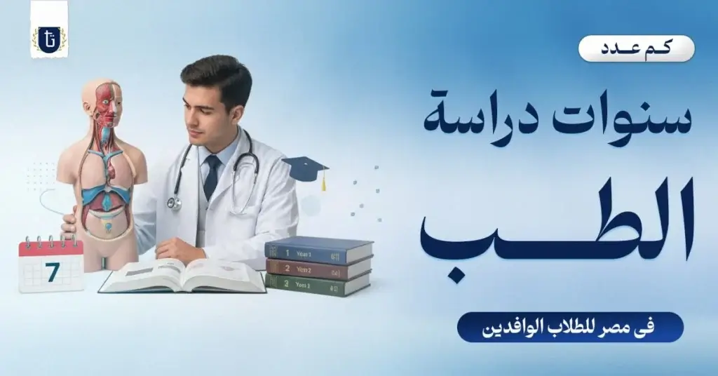 عدد-سنوات-دراسة-الطب-في-مصر