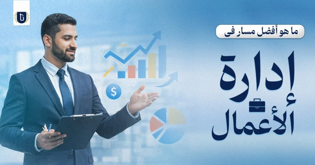 أفضل-مسار-إدارة-الأعمال