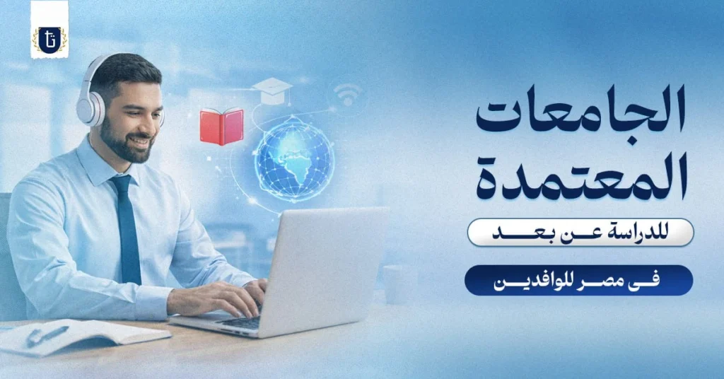 الجامعات-المعتمدة-للدراسة-عن-بعد-في-مصر