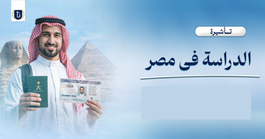 تأشيرة-الدراسة-في-مصر-للوافدين