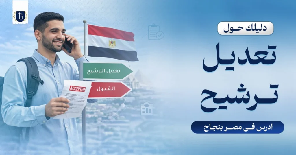 تعديل-ترشيح-ادرس-في-مصر