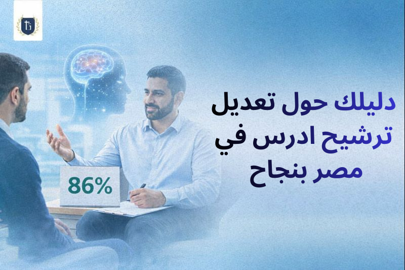 تعديل-ترشيح-ادرس-في-مصر