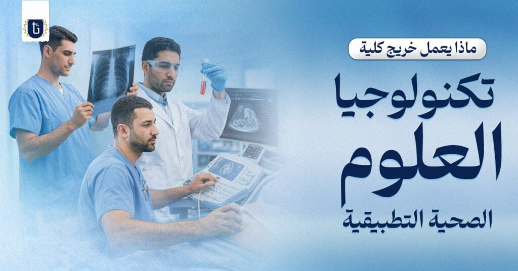 ماذا يعمل خريج كلية تكنولوجيا العلوم الصحية التطبيقية