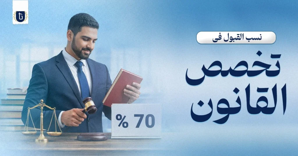 نسب-القبول-في-تخصص-القانون