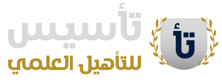 تأسيس للتأهيل العلمي لخدمات الطلاب الوافدين