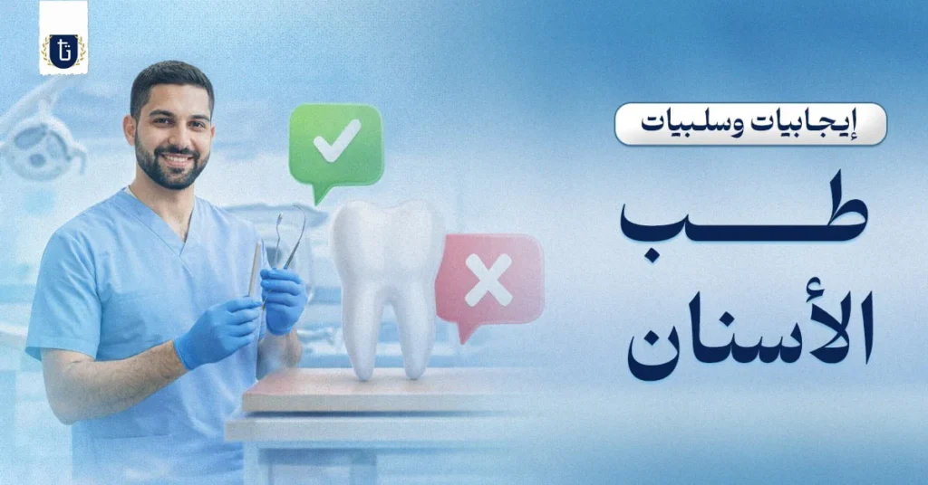 إيجابيات-وسلبيات-طب-الأسنان