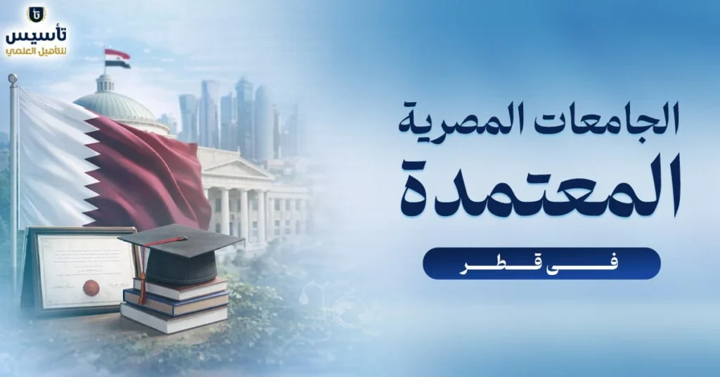 الجامعات-المصرية-المعتمدة-في-قطر