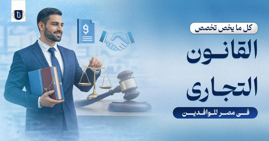 تخصص-القانون-التجاري