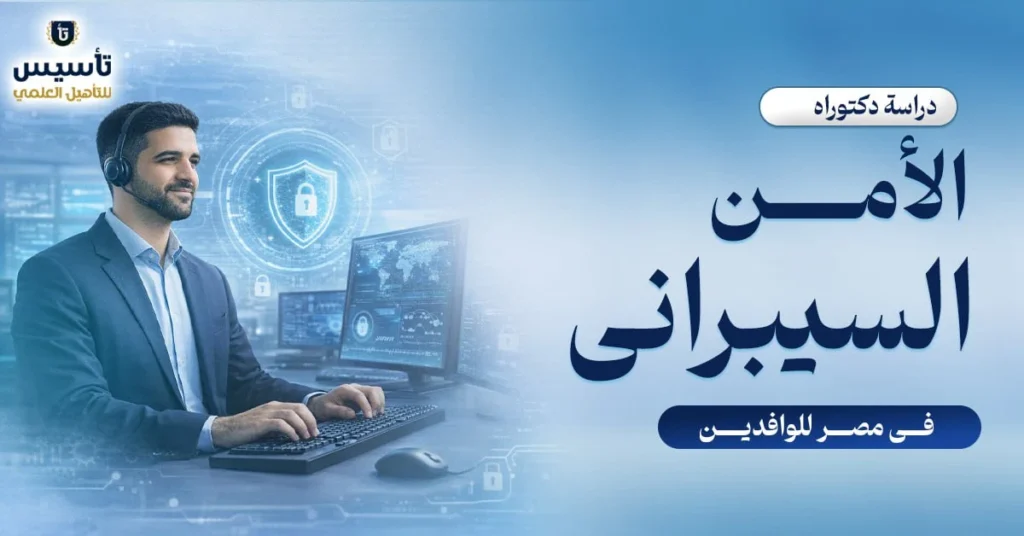 دكتوراه-الامن-السيبراني