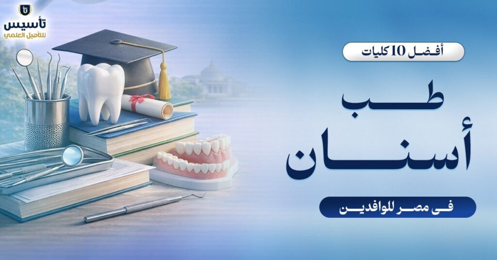 أفضل- 10-كليات-طب- أسنان-في-مصر