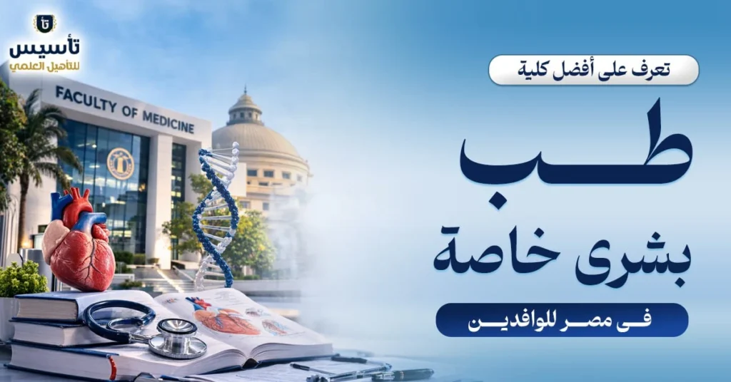 أفضل-كلية-طب-بشري-خاصة-في-مصر