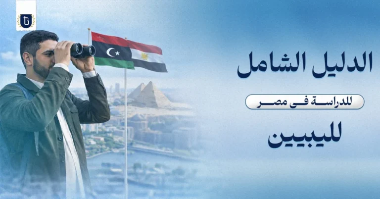 الدراسة-في-مصر-لليبيين