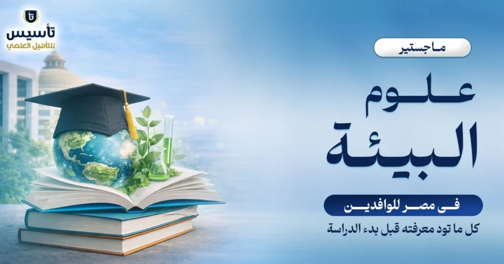ماجستير-علوم-البيئة-مصر