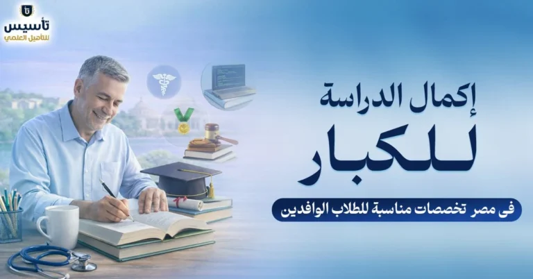 إكمال-الدراسة-للكبار-في-مصر-للوافدين