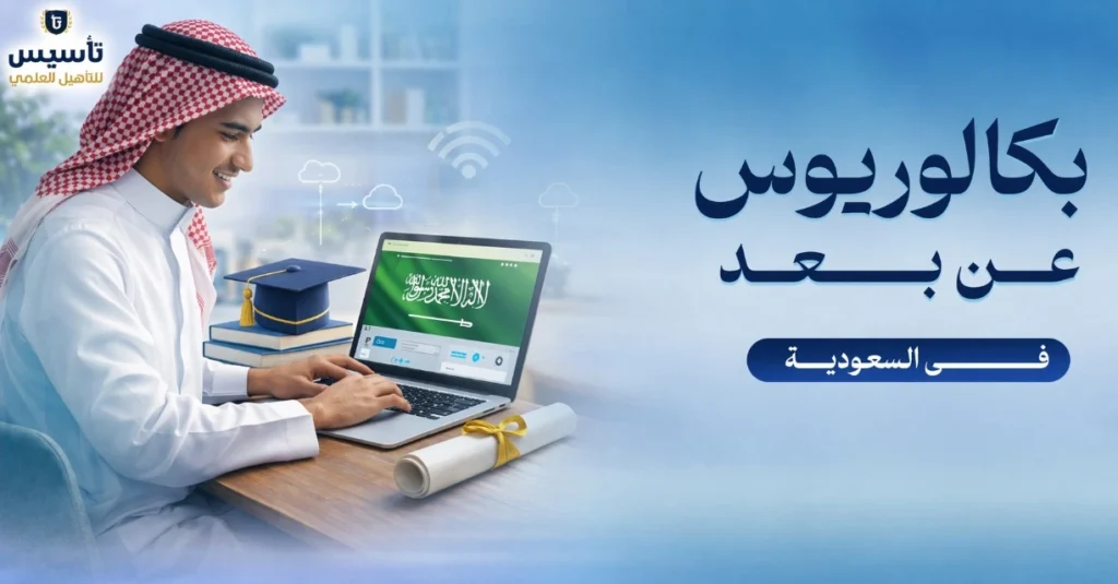 بكالوريوس-عن-بعد-معتمد-في-السعودية