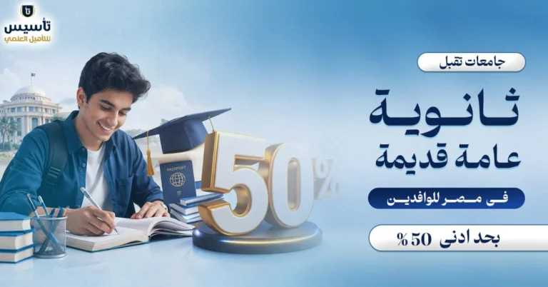 جامعات-تقبل-ثانوية-عامة-قديمة-في-مصر-للوافدين