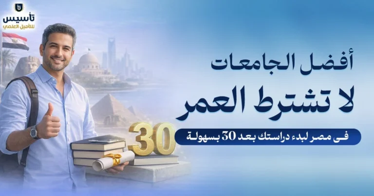 جامعات-لا-تشترط-العمر-في-مصر