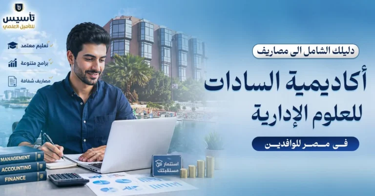 مصاريف-أكاديمية-السادات