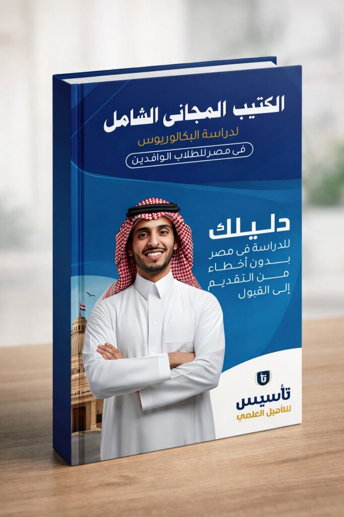 غلاف دليل الدراسة في مصر للوافدين