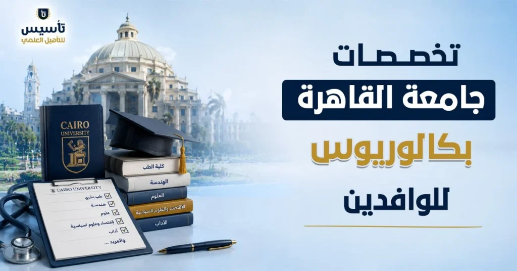 تخصصات-جامعة-القاهرة-بكالوريوس