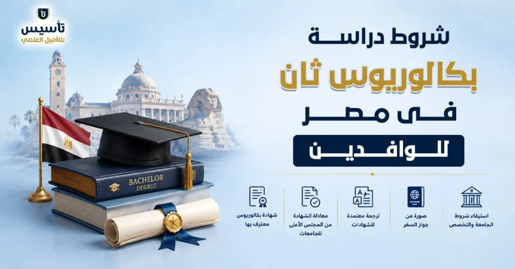 شروط-دراسة-بكالوريوس-ثاني-في-مصر