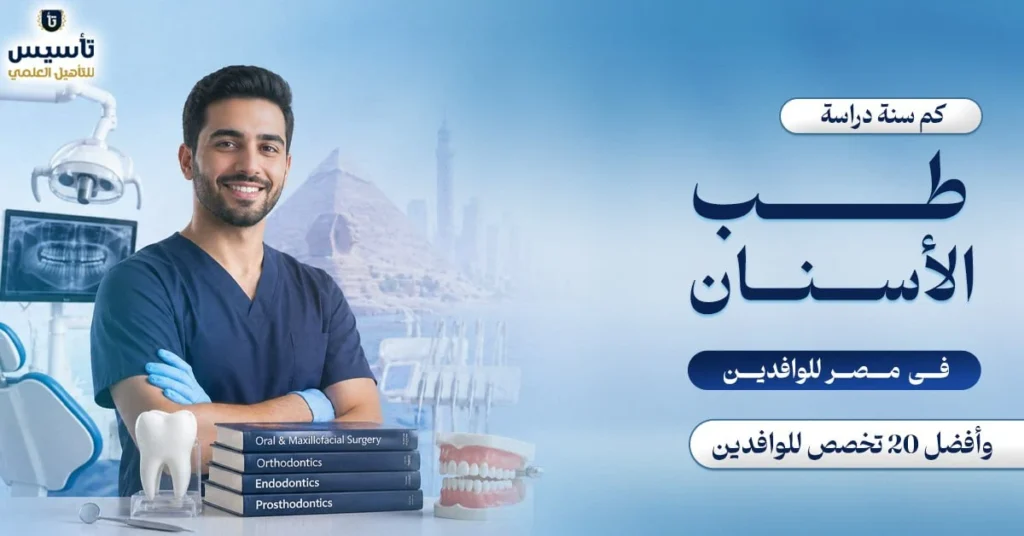 كم-سنة-دراسة-الطب-الاسنان