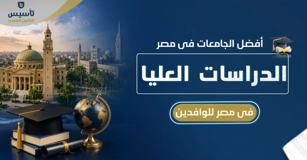 افضل الجامعات في مصر للدراسات العليا
