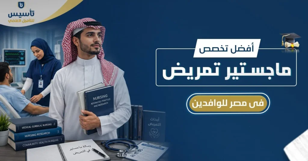 افضل-تخصص-تمريض-في-مصر