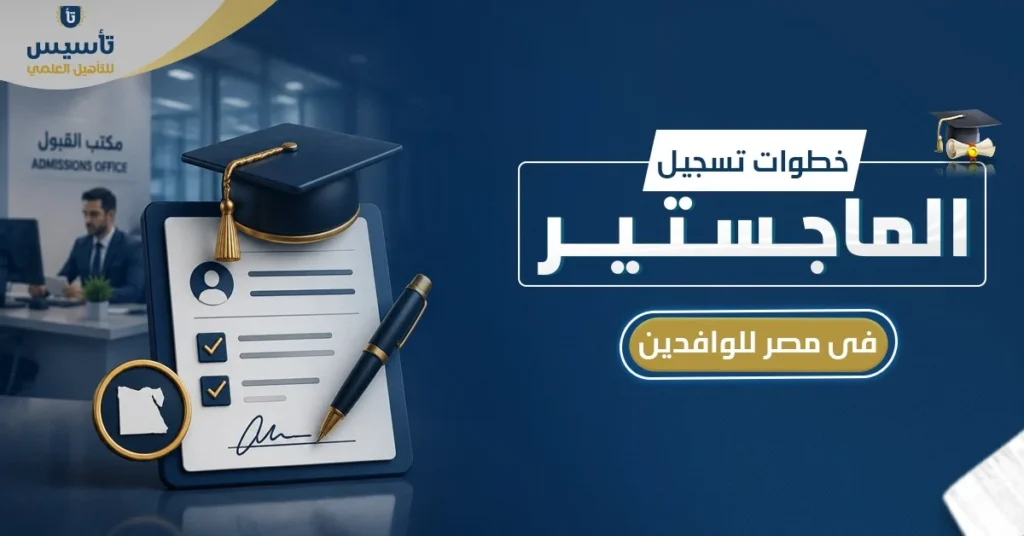 خطوات تسجيل الماجستير في مصر