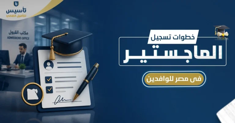 خطوات تسجيل الماجستير في مصر