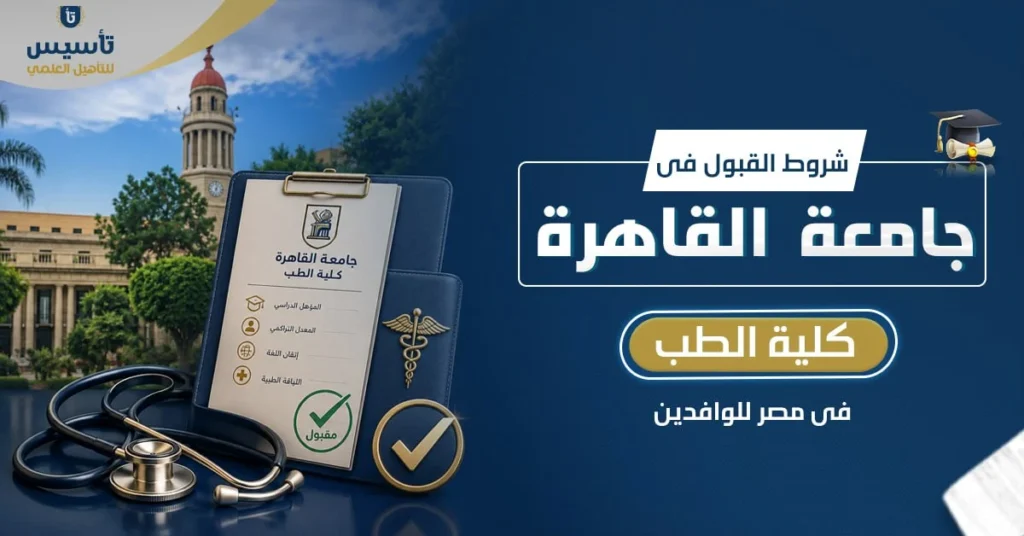 شروط القبول في جامعة القاهرة كلية الطب للوافدين