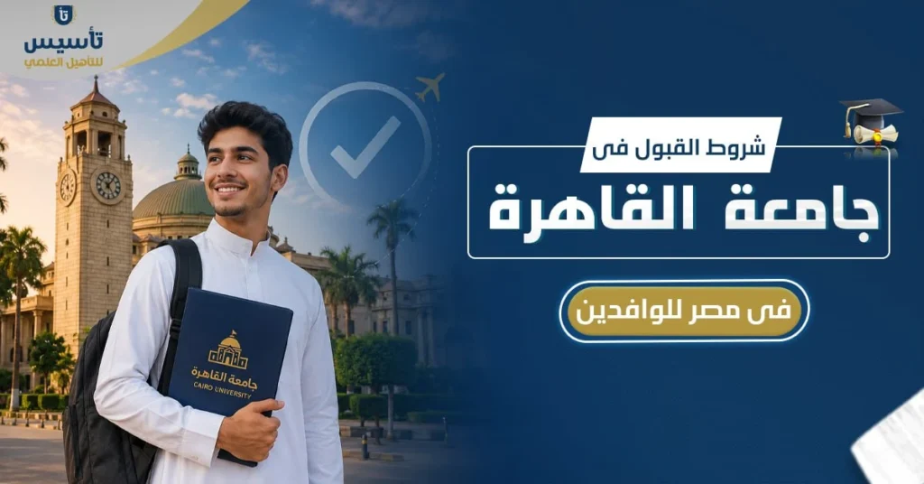 شروط-القبول-في-جامعة-القاهرة-للوافدين