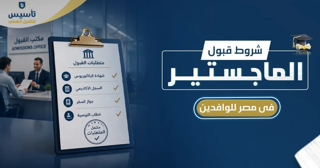 شروط قبول الماجستير في مصر للوافدين